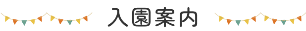 入園案内タイトル