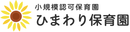 小規模認可保育園ひまわり保育園｜福島県田村市