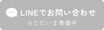 LINEお問合せボタン