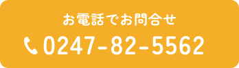 電話お問合せボタン